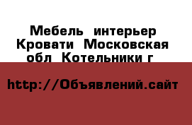 Мебель, интерьер Кровати. Московская обл.,Котельники г.